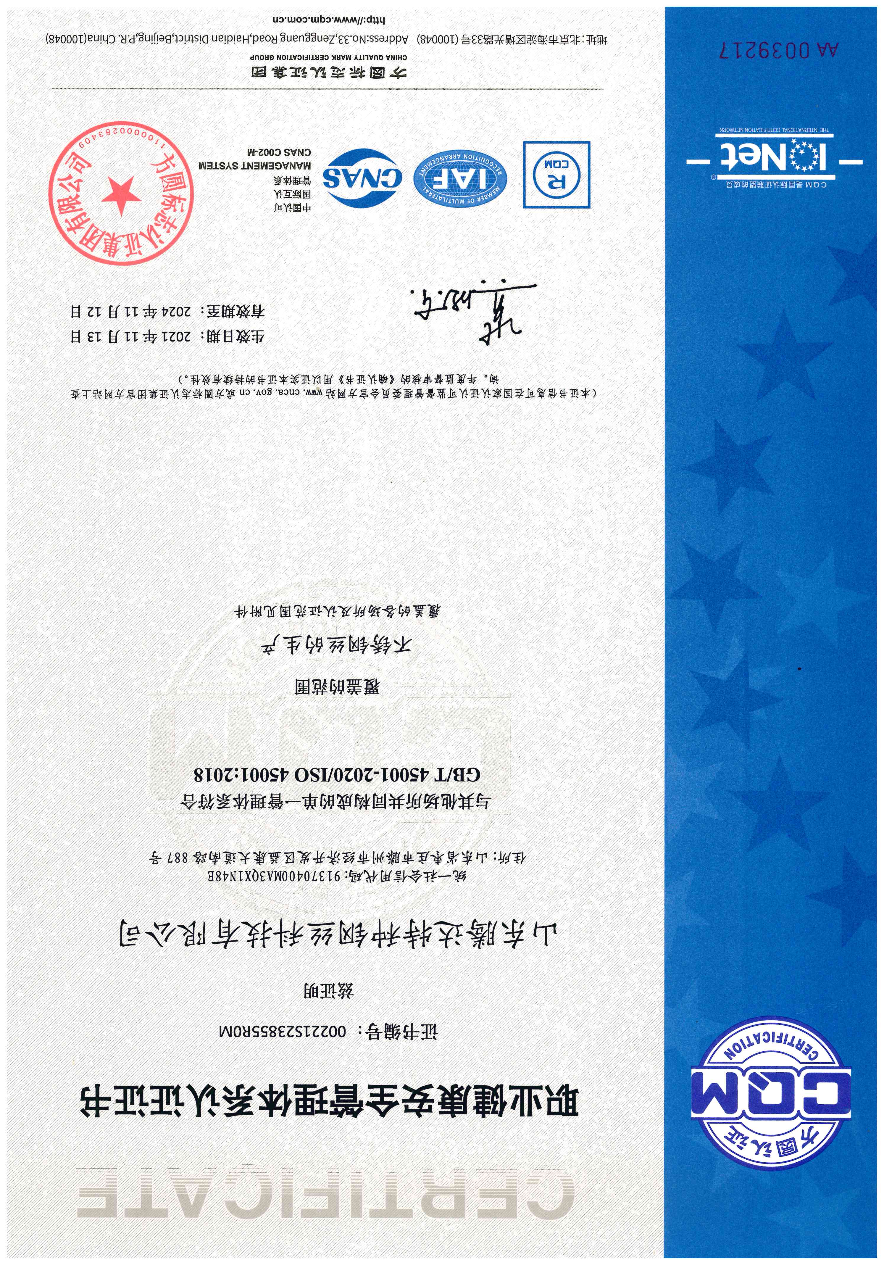 特鋼ISO 45001認證